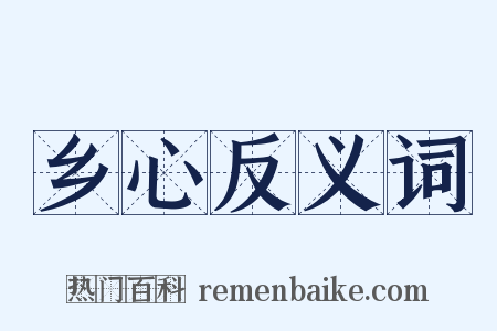 乡心反义词是什么意思的图片